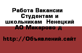 Работа Вакансии - Студентам и школьникам. Ненецкий АО,Макарово д.